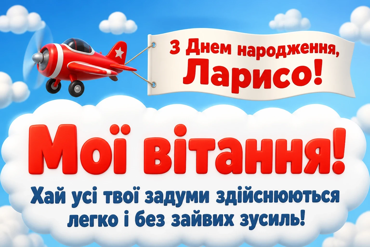з днем народження лариса