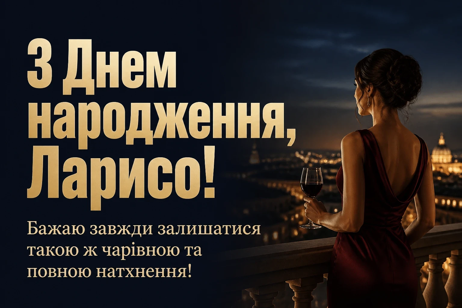 з днем народження лариса