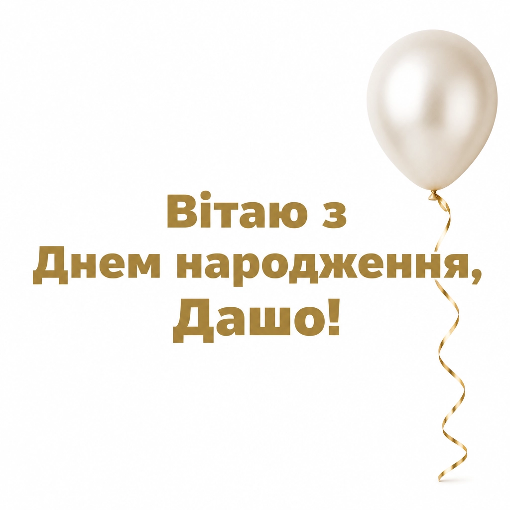 з днем народження даша
