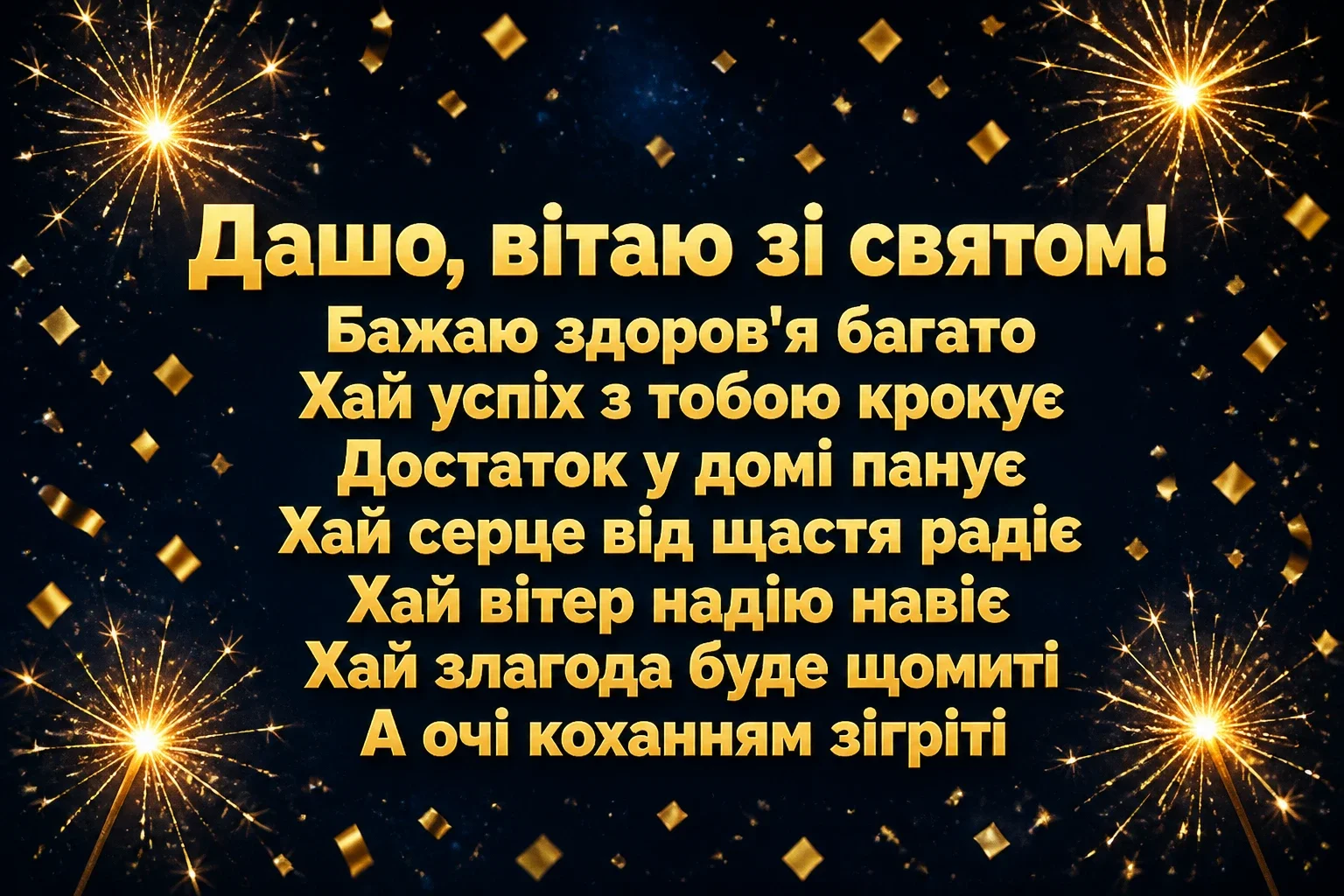 з днем народження даша