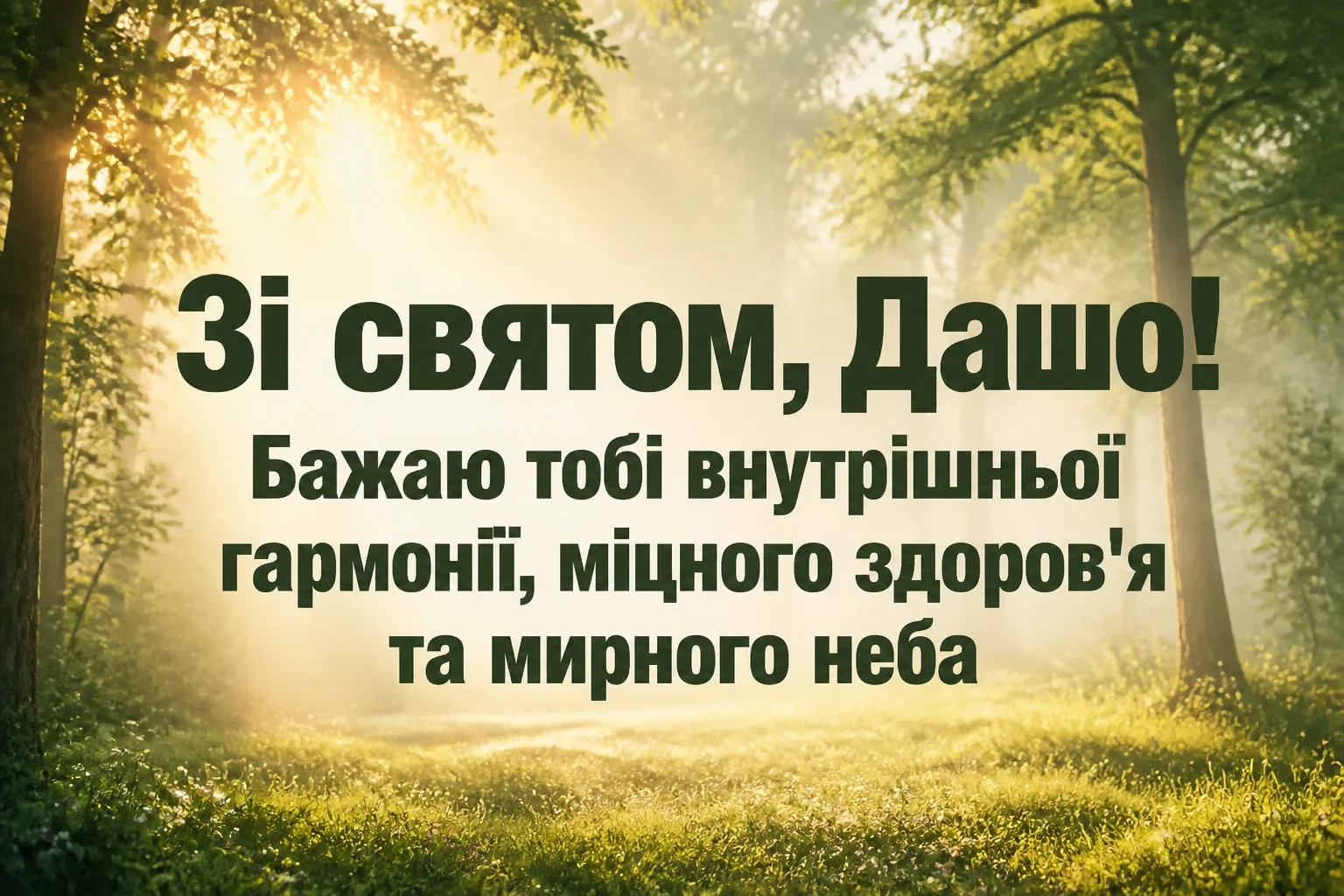 з днем народження даша