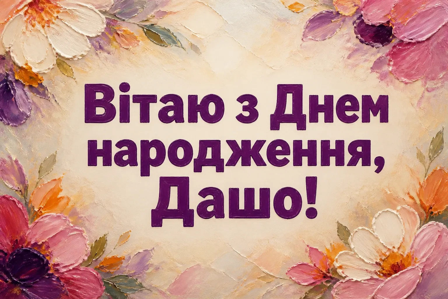 з днем народження даша