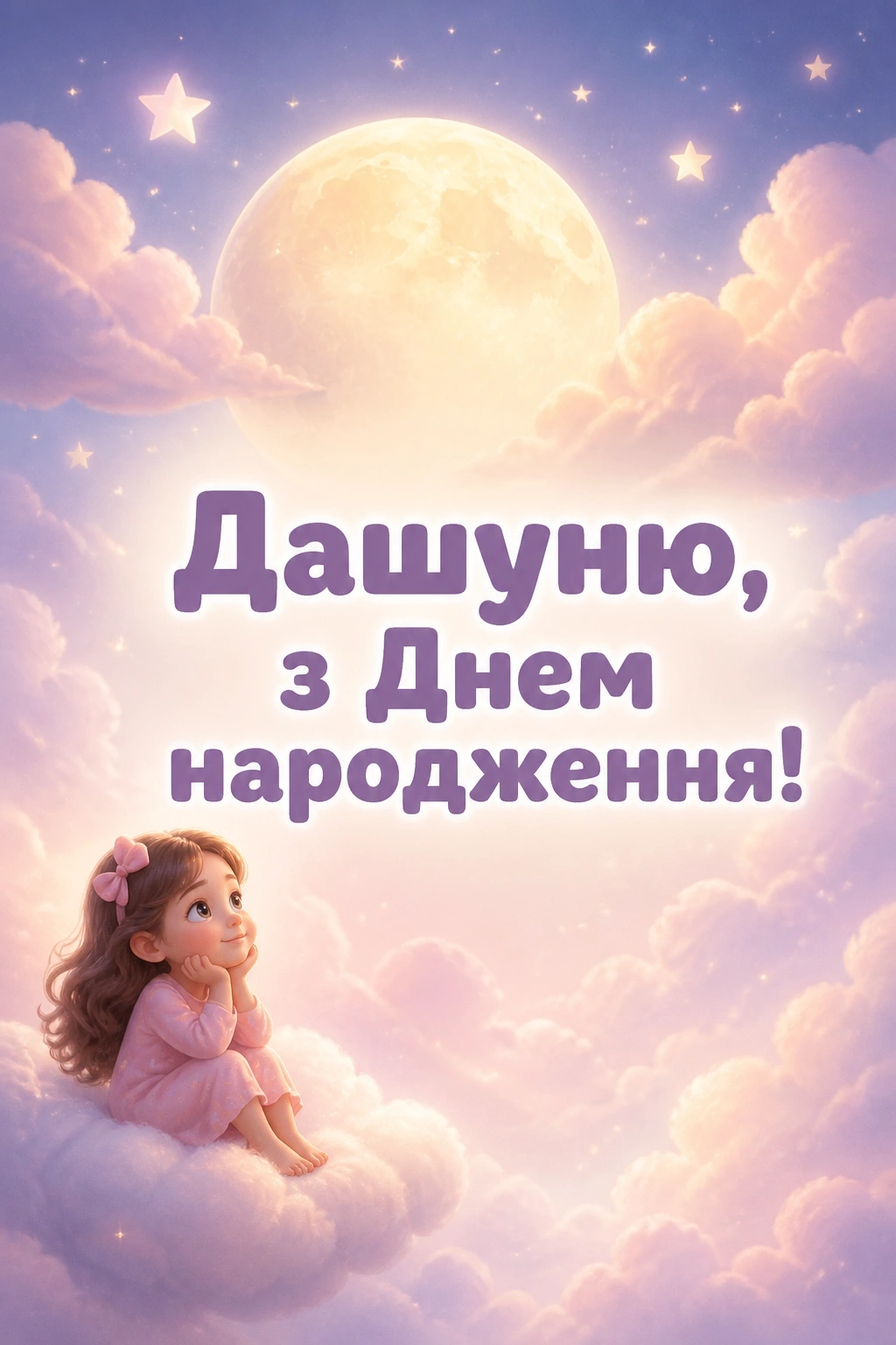 з днем народження даша