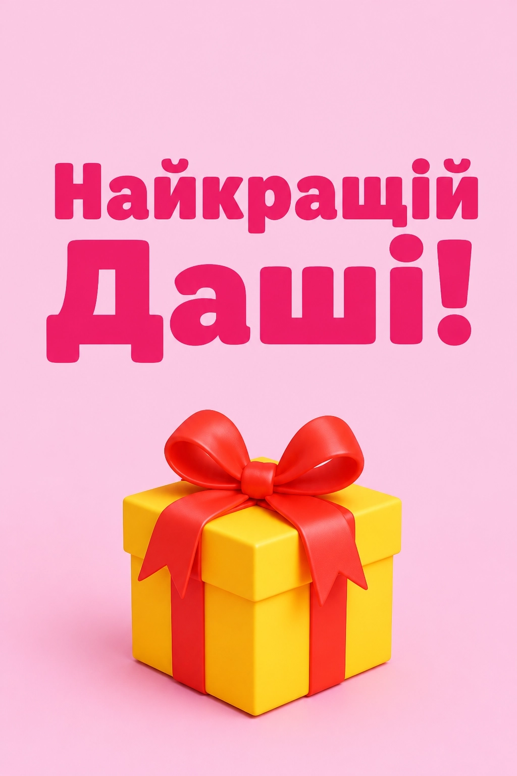 з днем народження даша