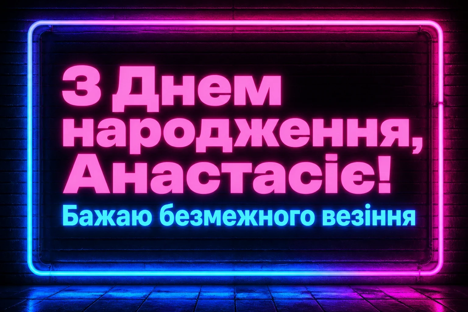з днем народження анастасія