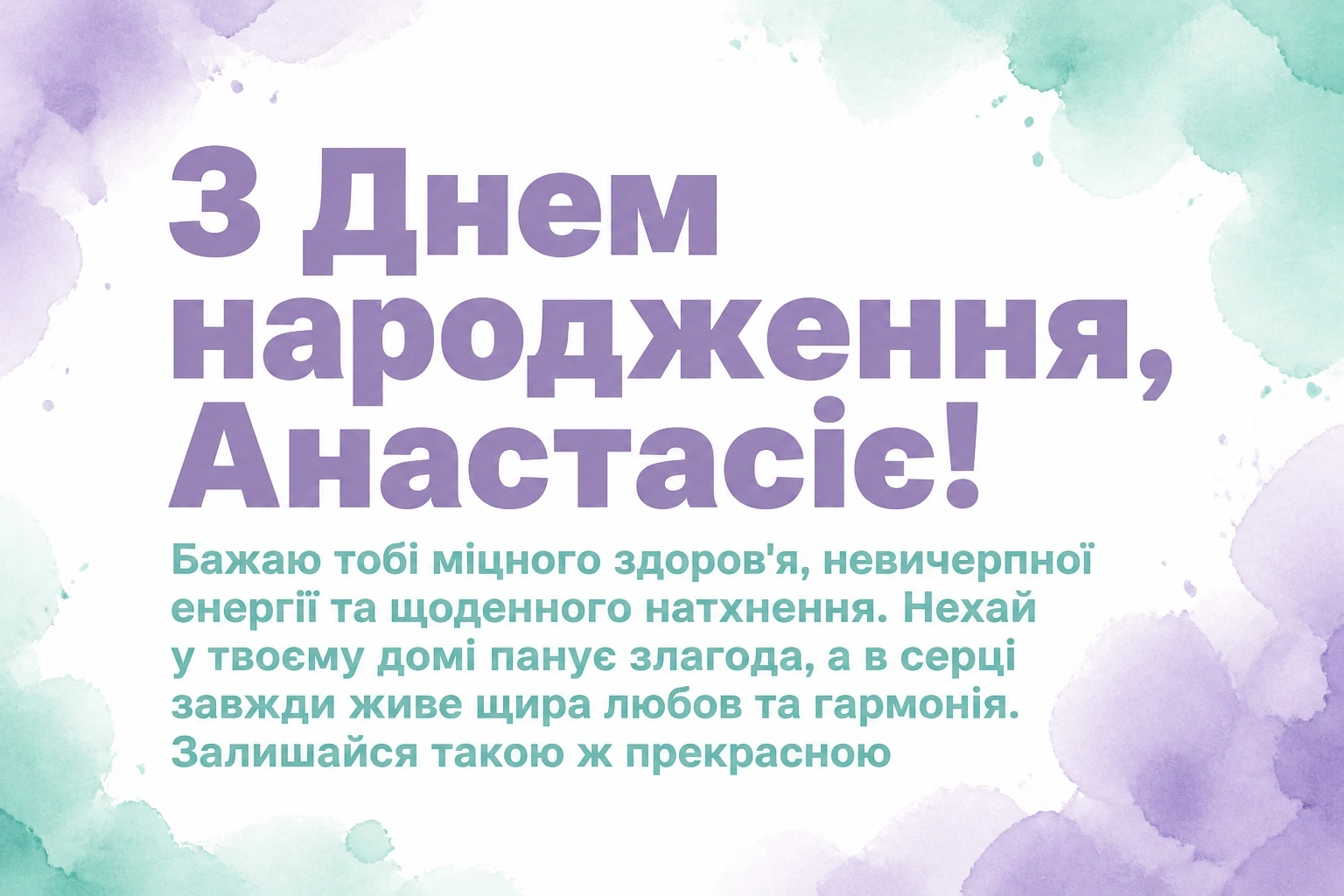 з днем народження анастасія