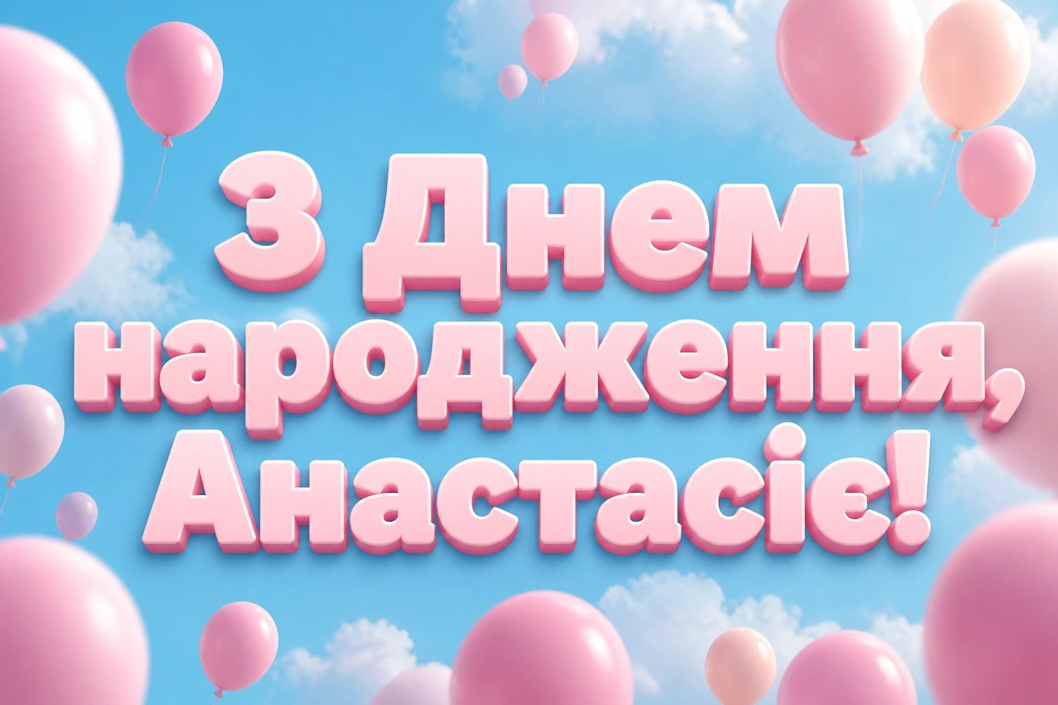 з днем народження анастасія