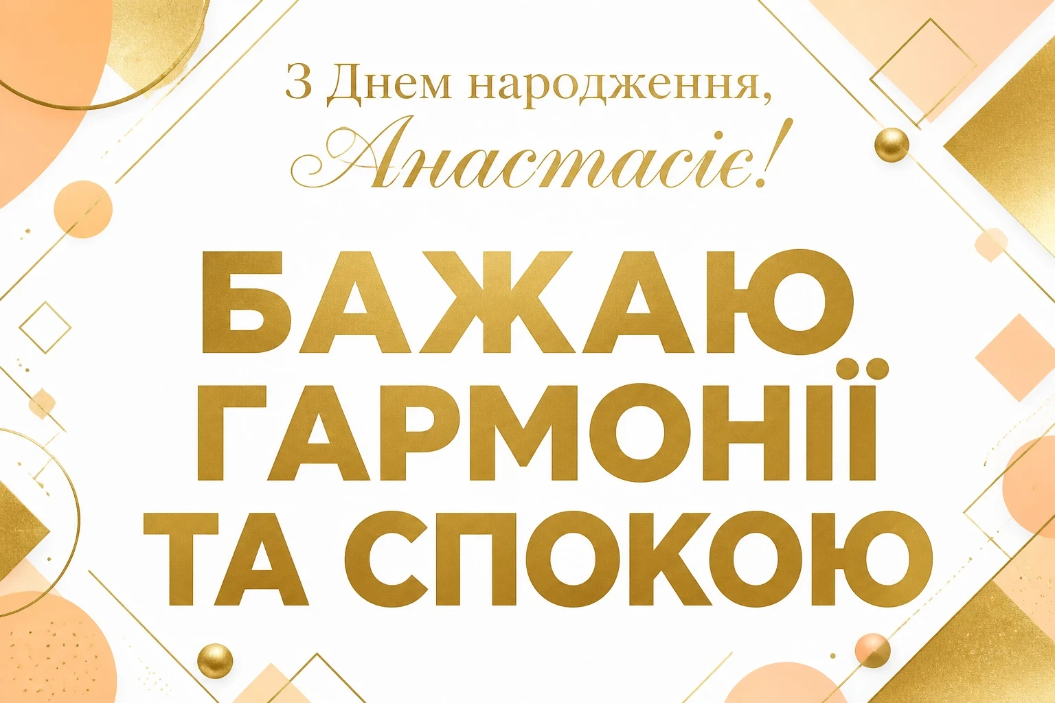 з днем народження анастасія