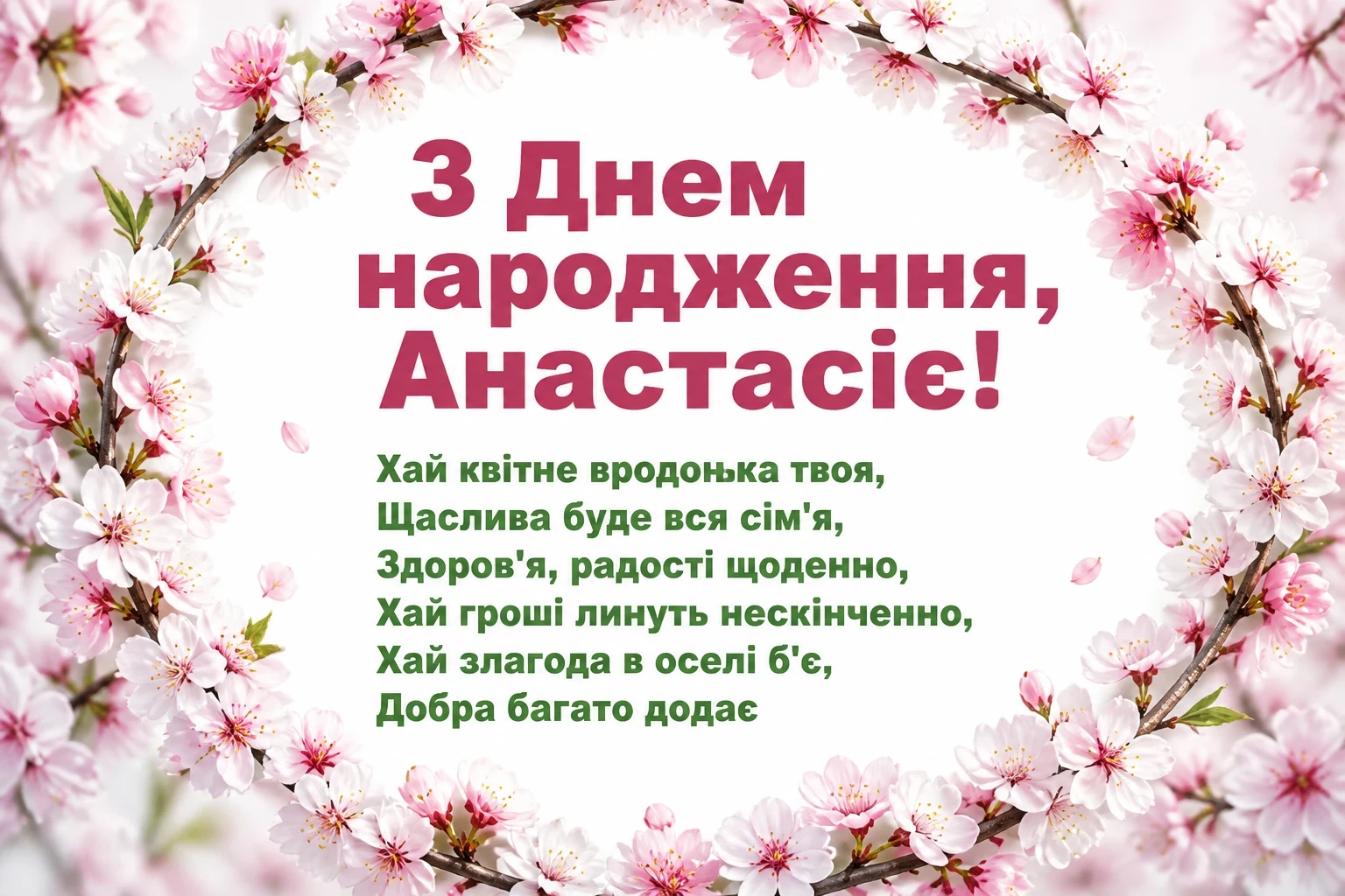 з днем народження анастасія