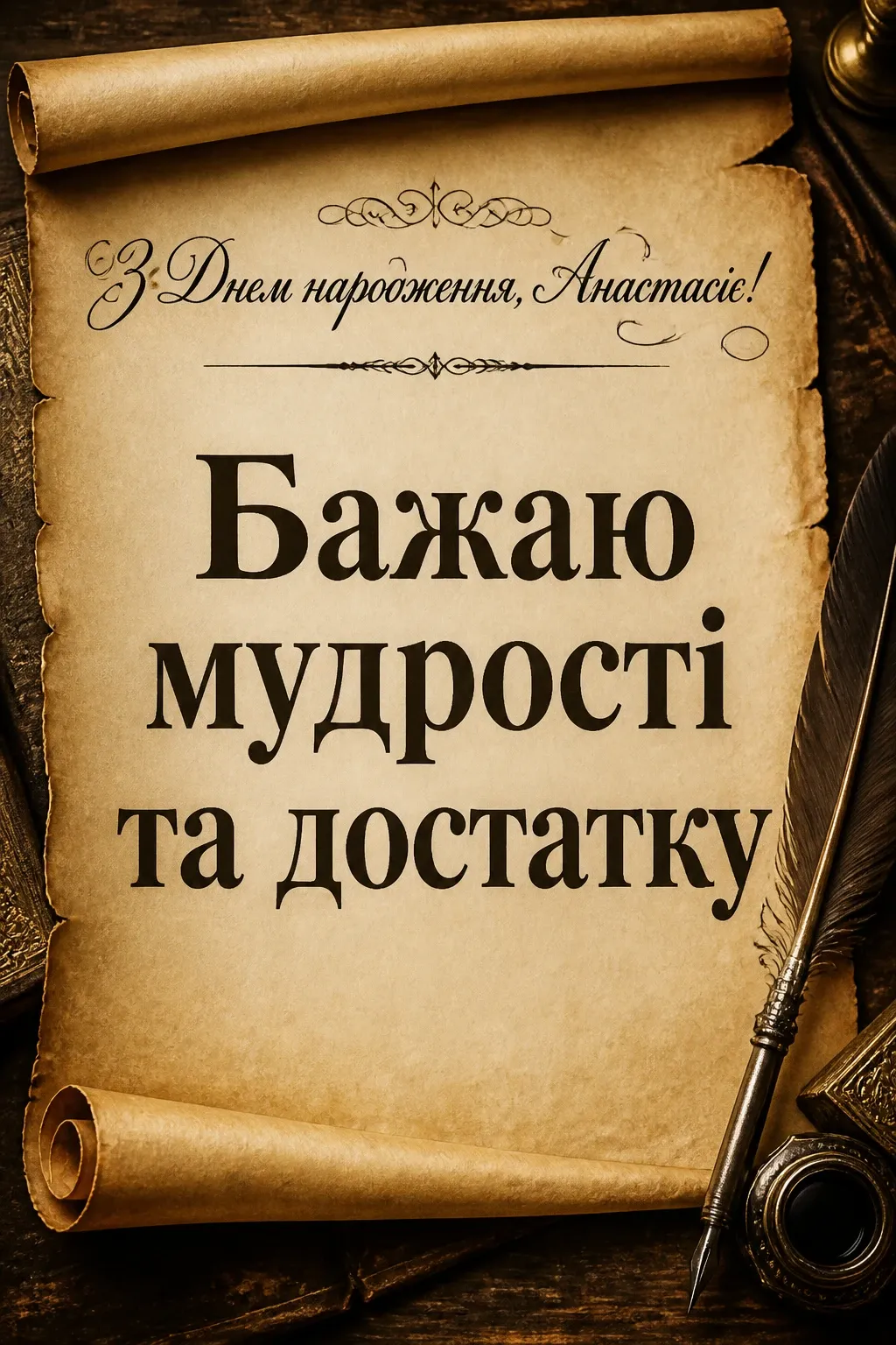 з днем народження анастасія