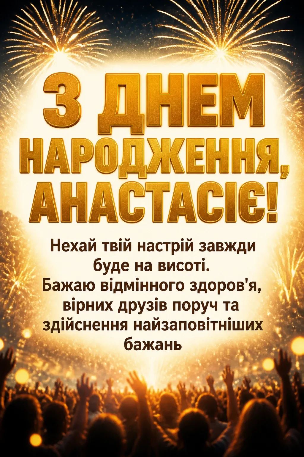з днем народження анастасія