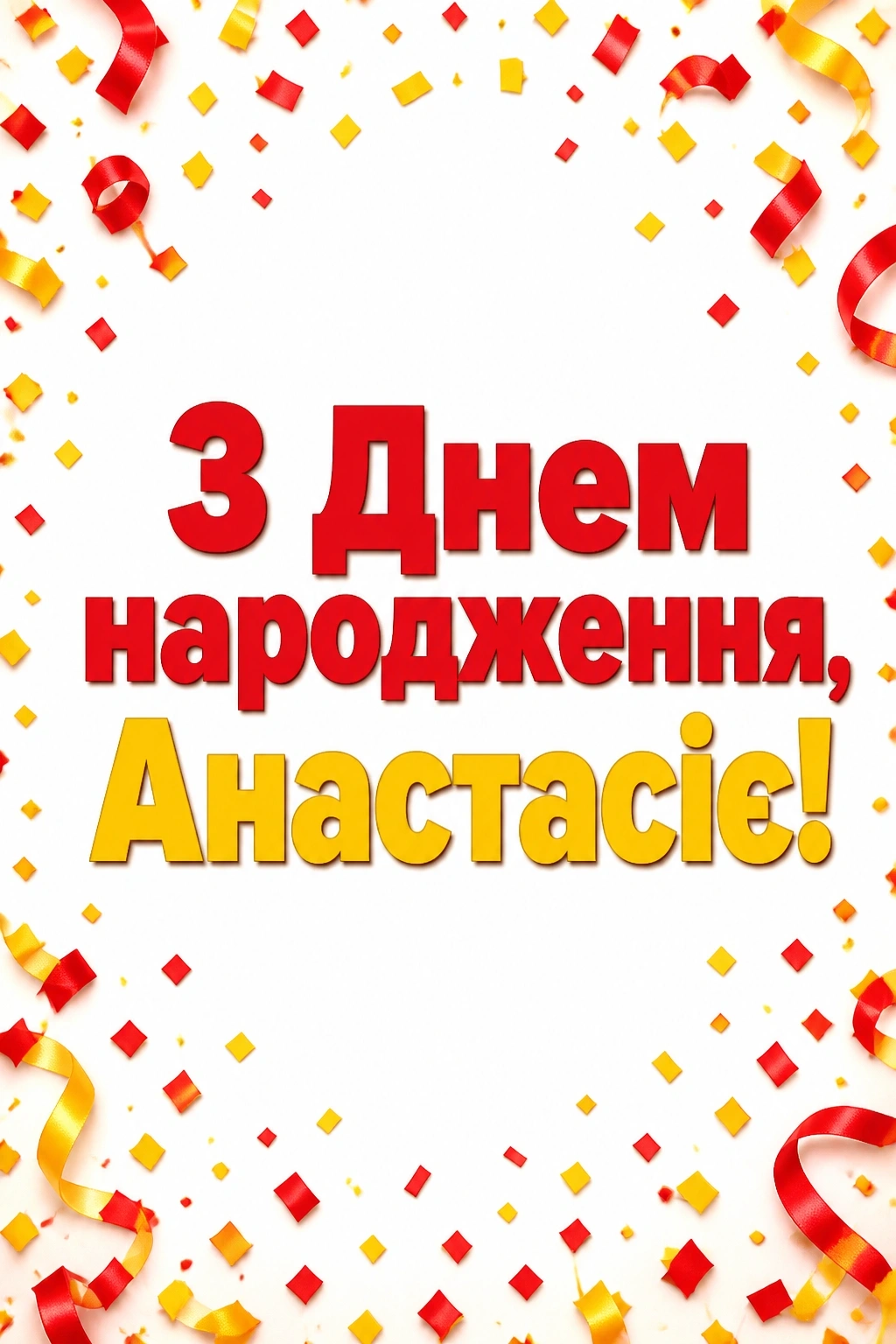 з днем народження анастасія