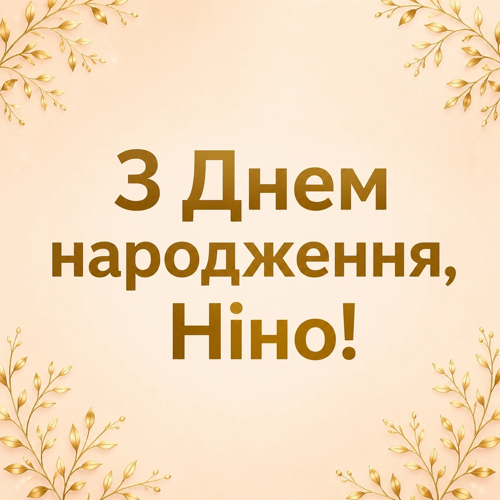 з днем народження ніна з днем народження ніна