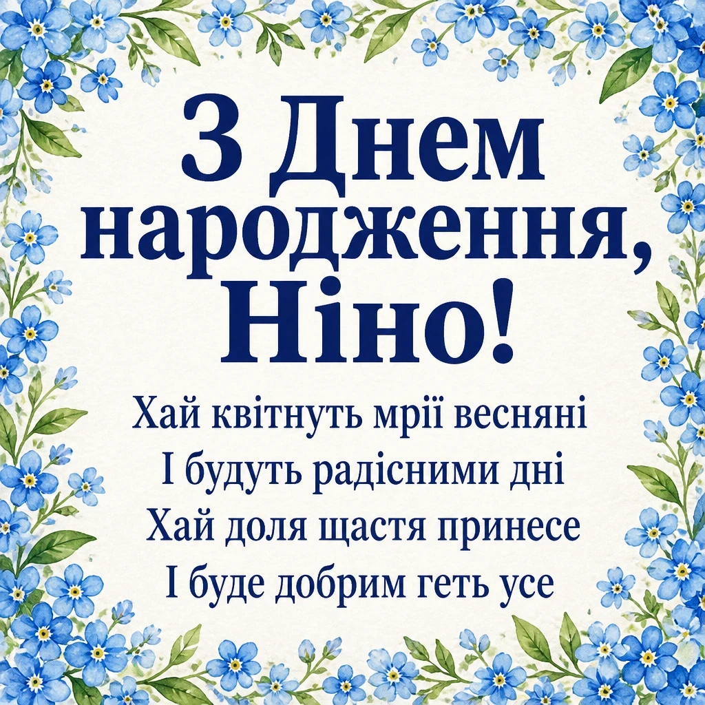з днем народження ніна з днем народження ніна