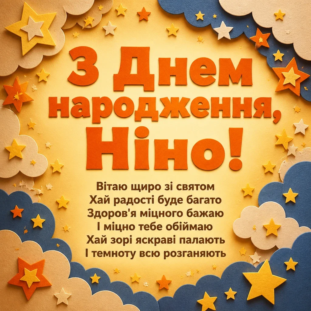 з днем народження ніна з днем народження ніна