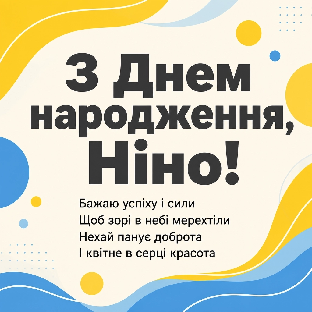 з днем народження ніна з днем народження ніна