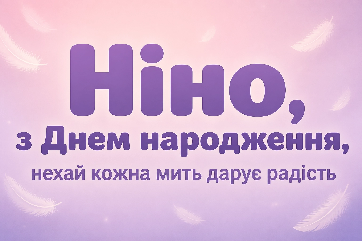 з днем народження ніна з днем народження ніна