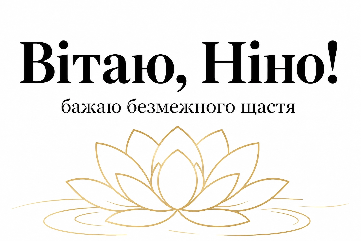 з днем народження ніна з днем народження ніна
