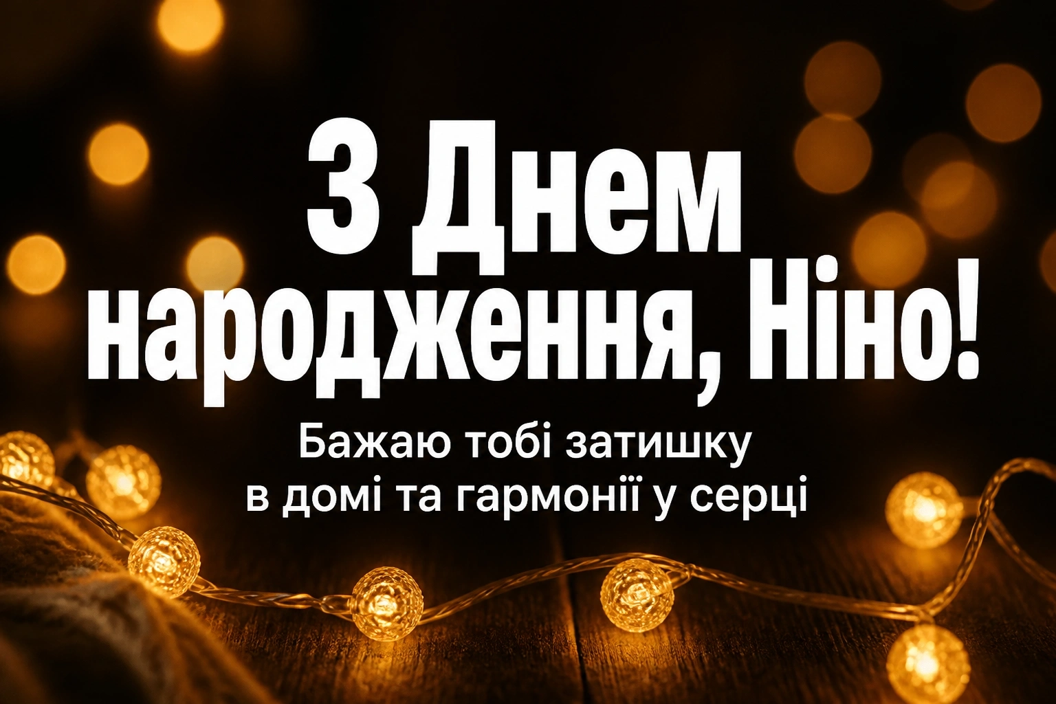 з днем народження ніна з днем народження ніна