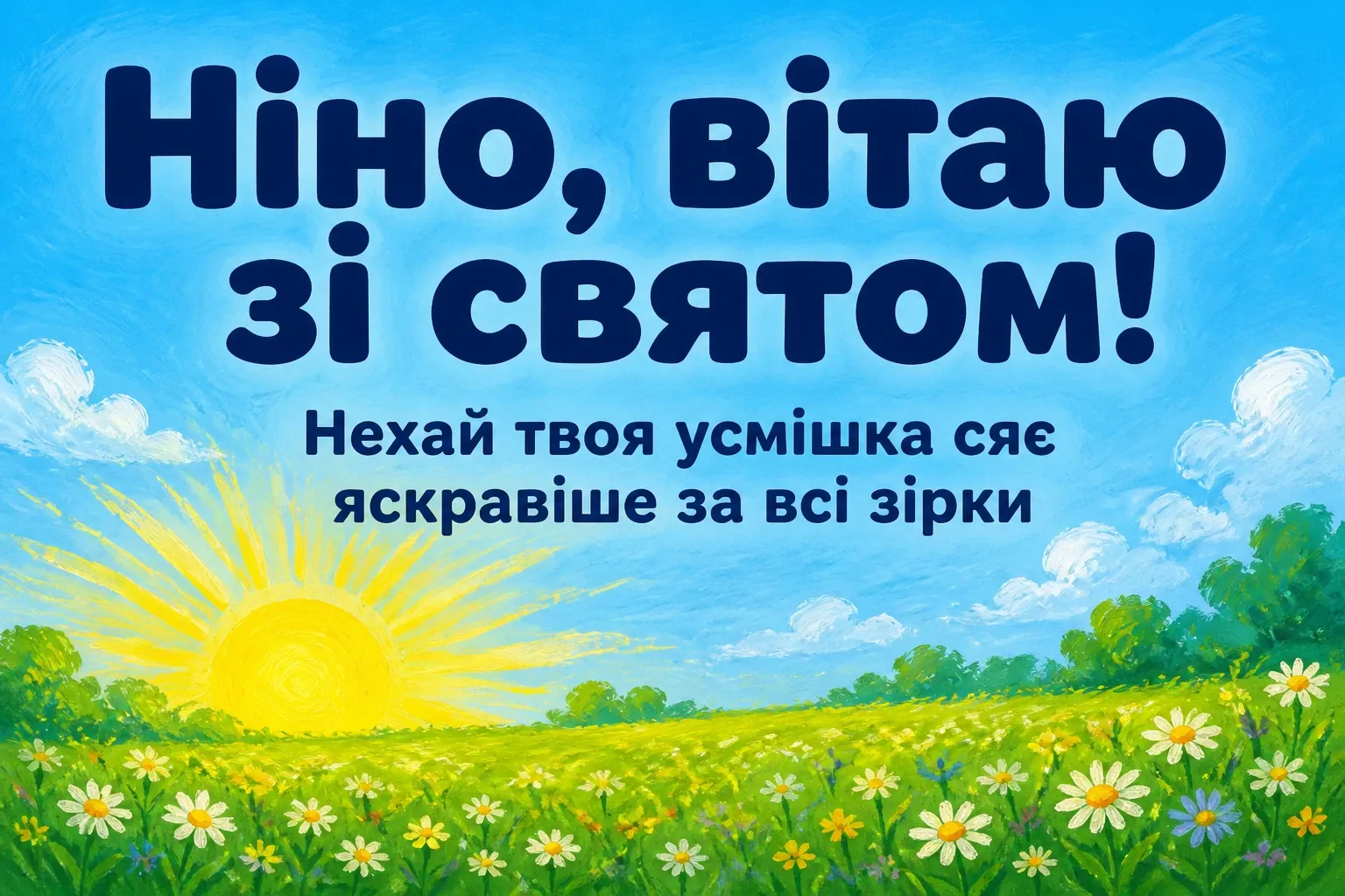 з днем народження ніна з днем народження ніна