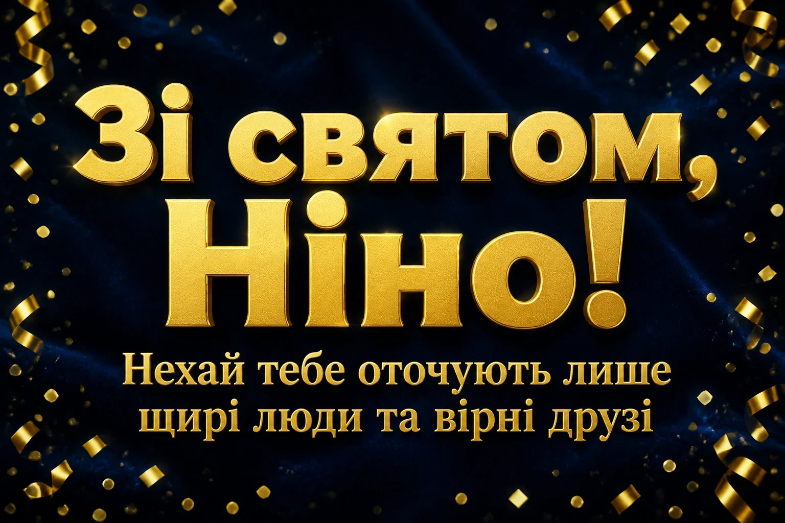 з днем народження ніна з днем народження ніна
