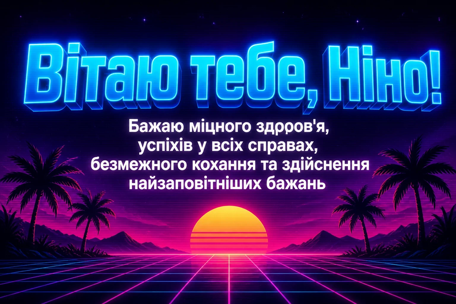 з днем народження ніна з днем народження ніна