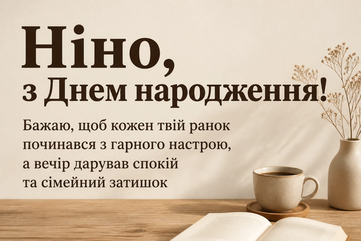 з днем народження ніна з днем народження ніна
