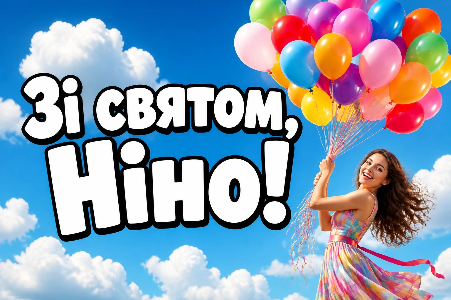 з днем народження ніна з днем народження ніна
