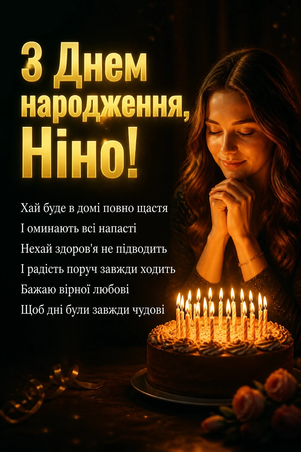 з днем народження ніна з днем народження ніна