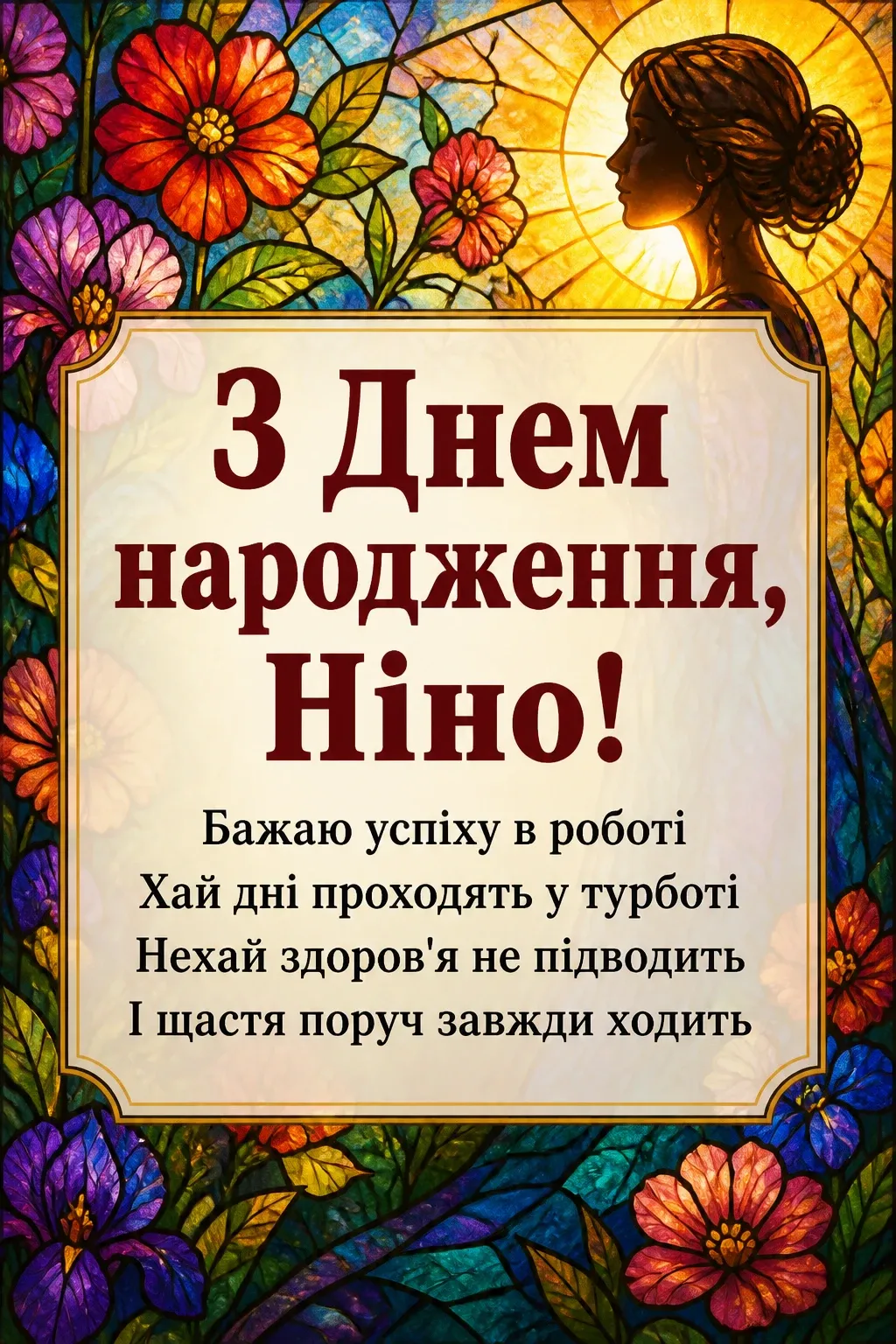 з днем народження ніна з днем народження ніна
