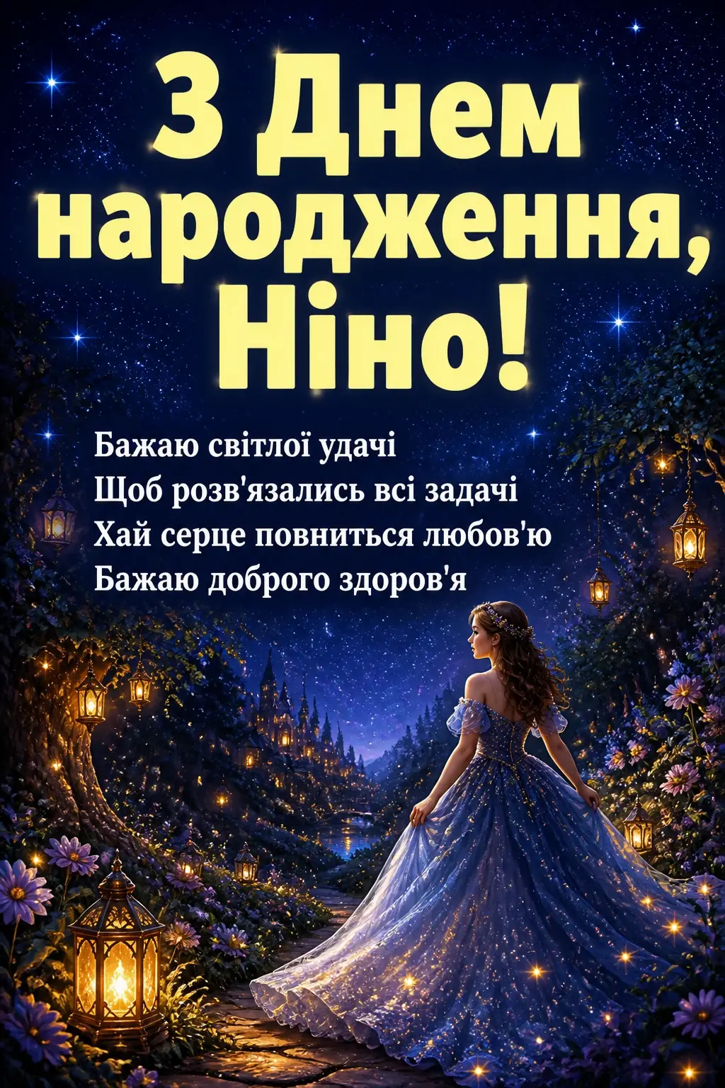 з днем народження ніна з днем народження ніна
