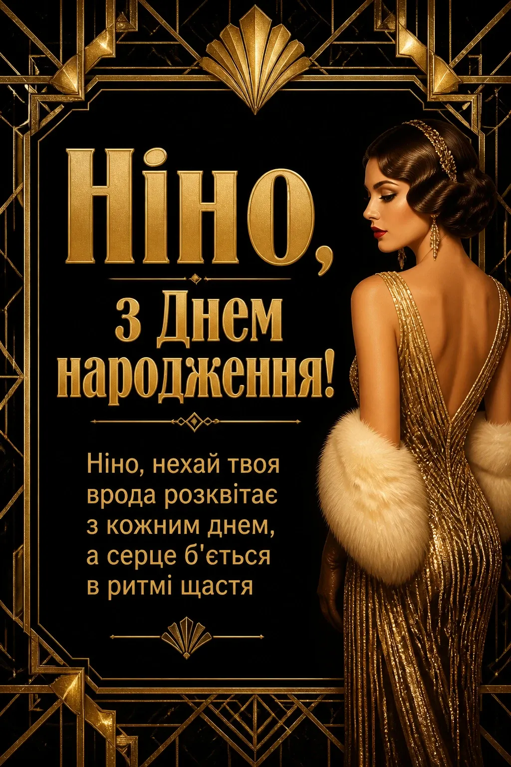 з днем народження ніна з днем народження ніна