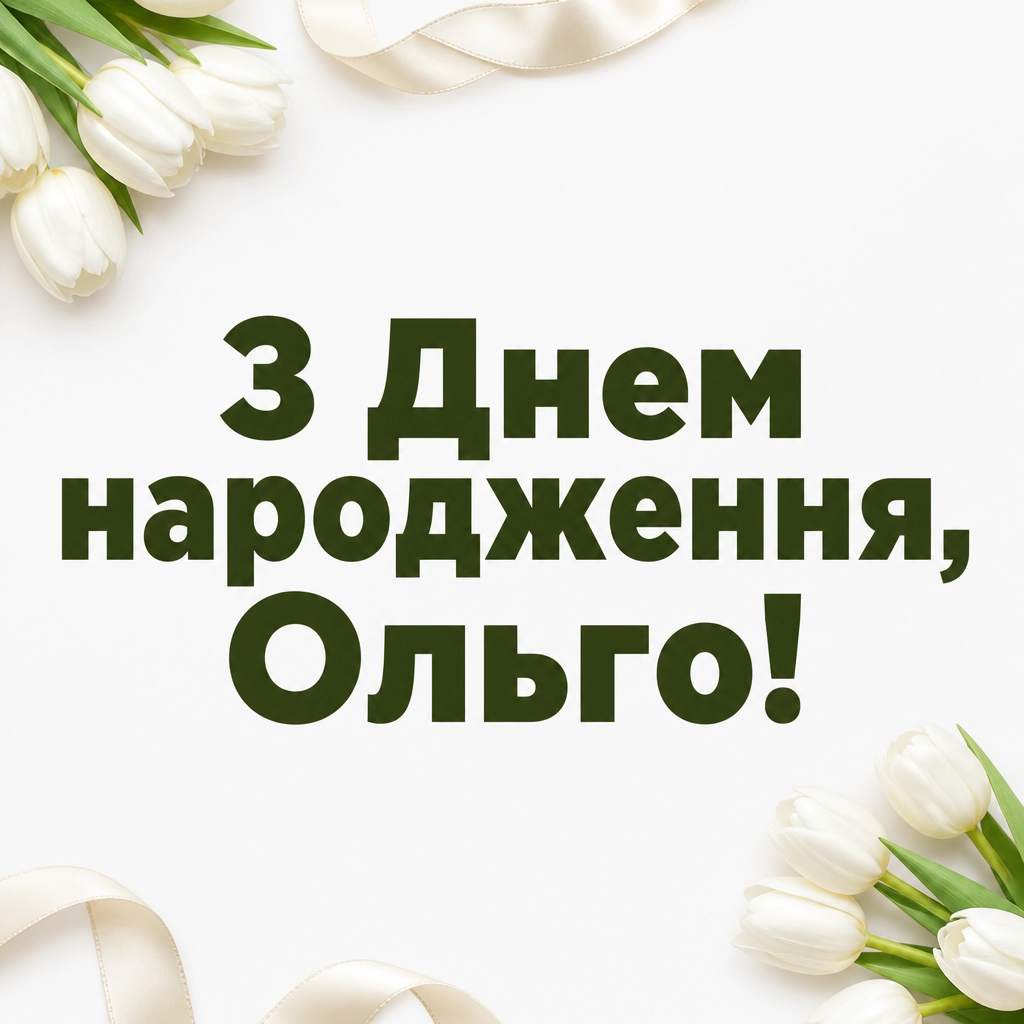 з днем народження ольга