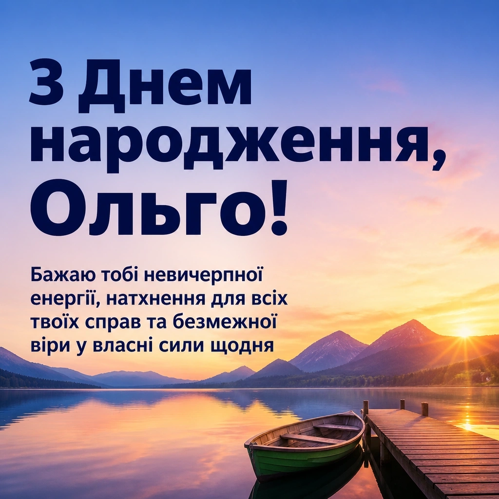 з днем народження ольга