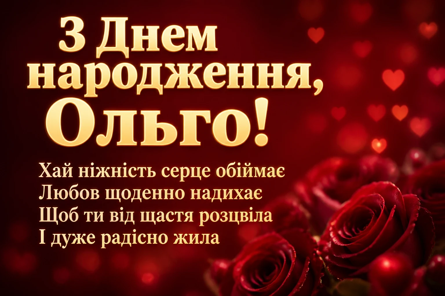 з днем народження ольга