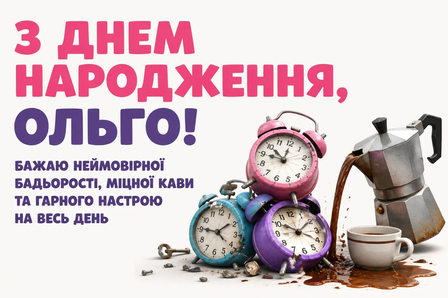 з днем народження ольга