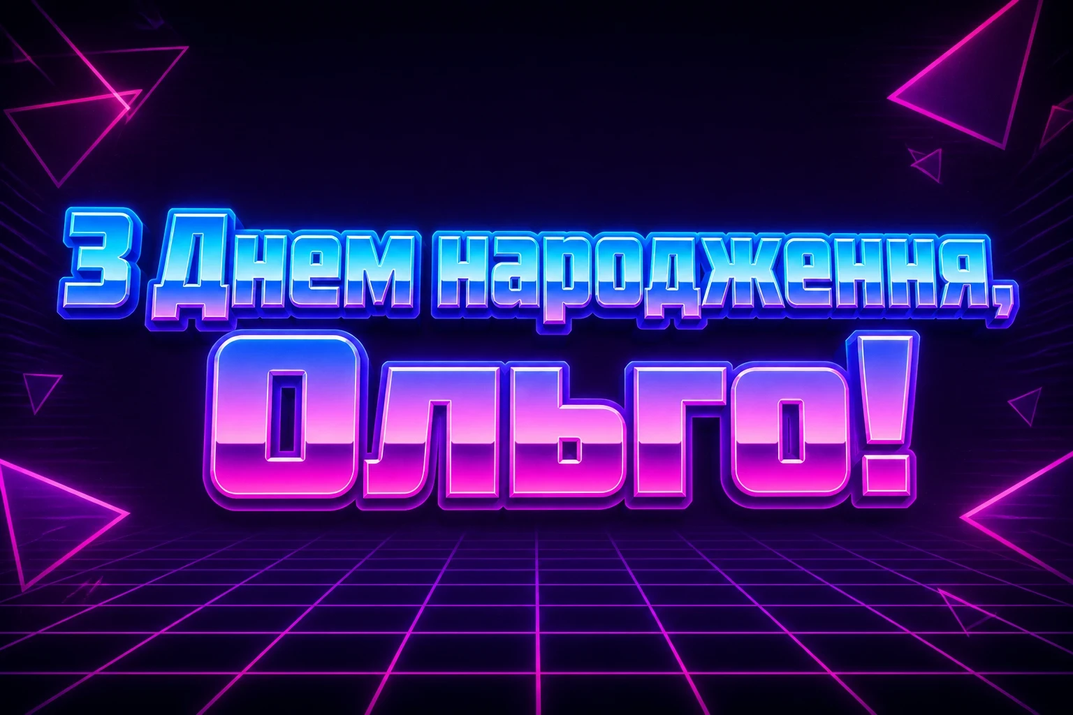 з днем народження ольга