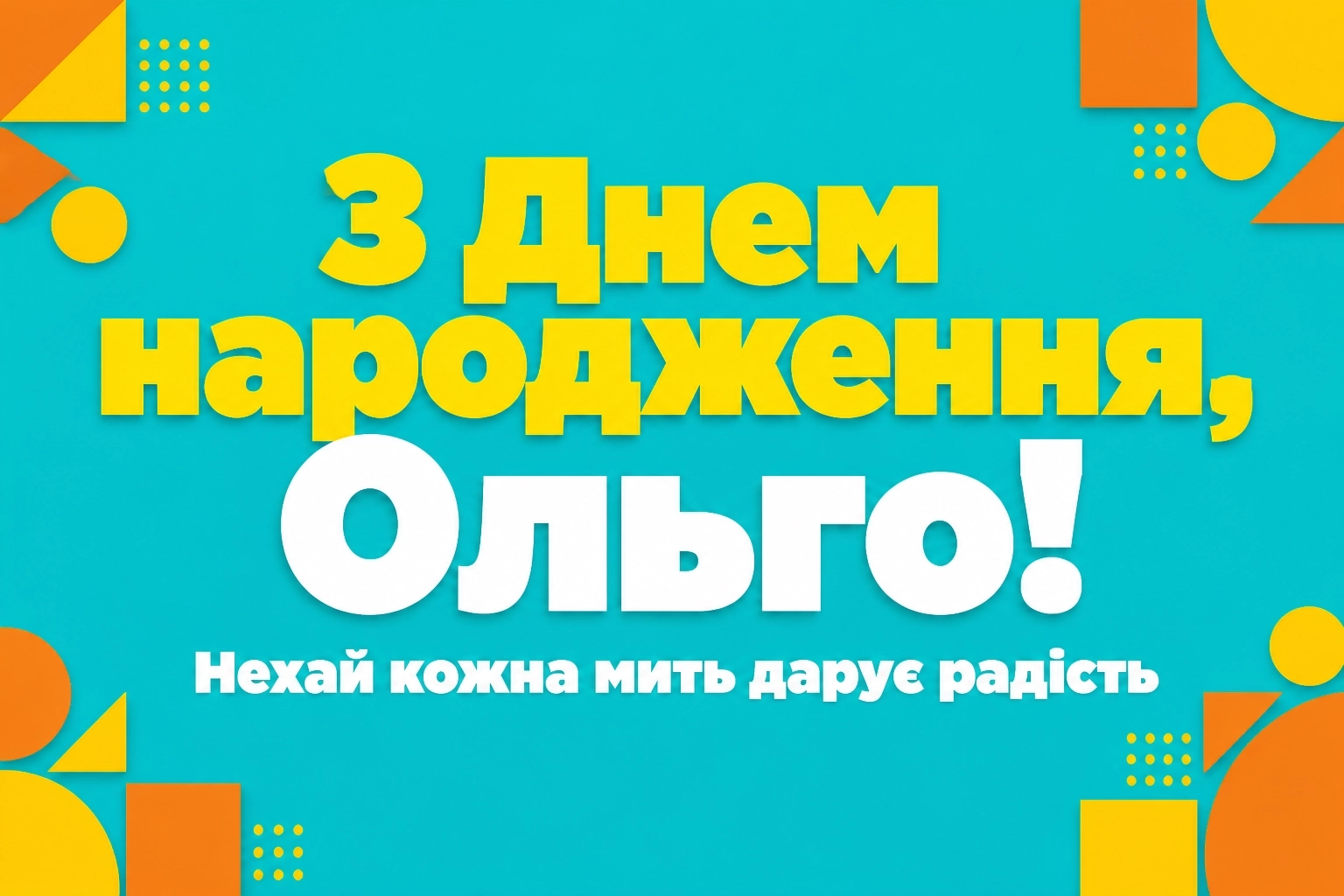 з днем народження ольга