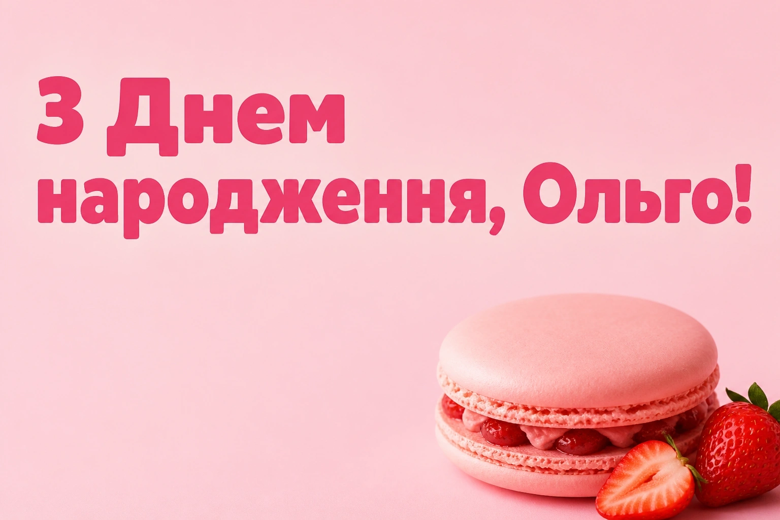 з днем народження ольга