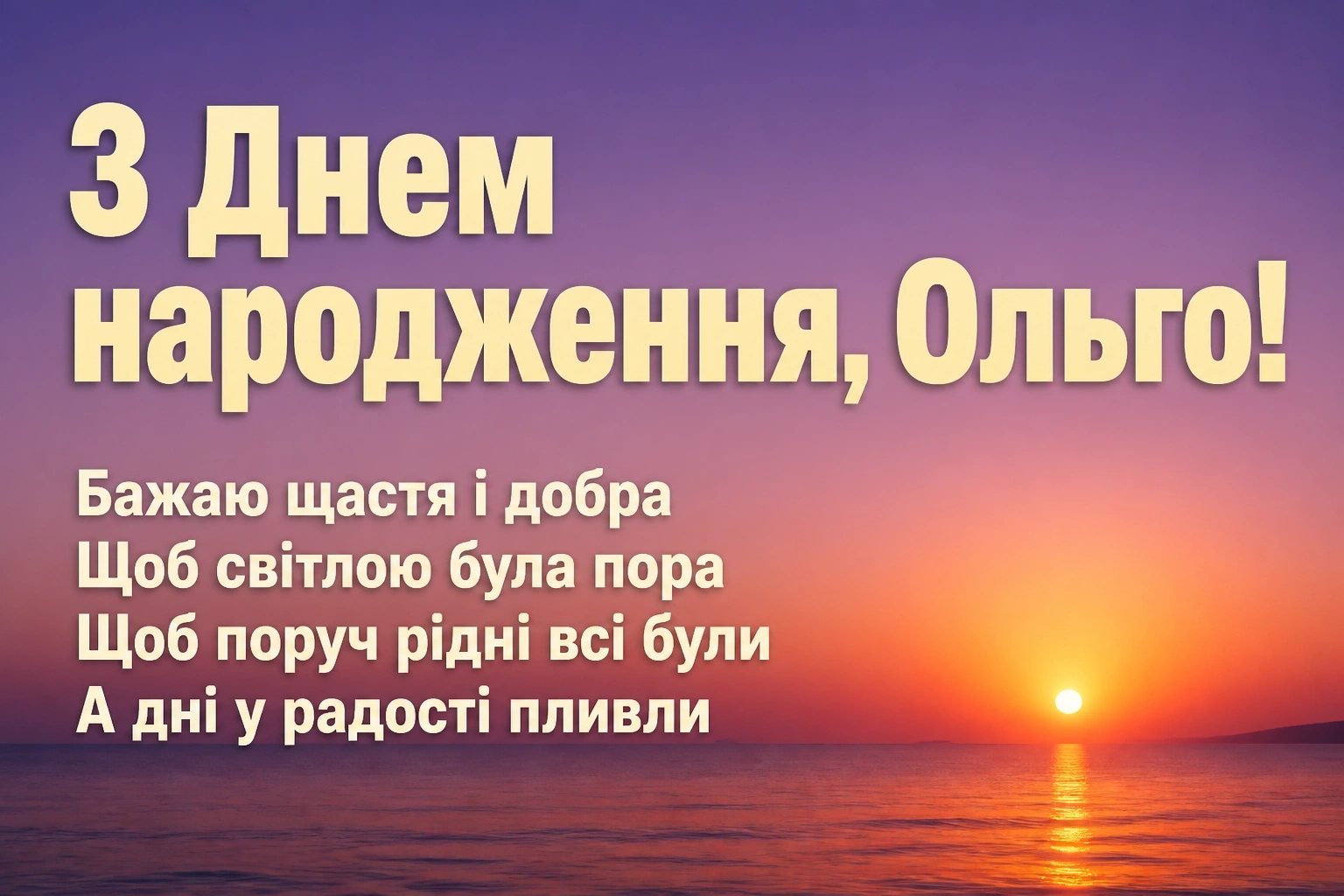 з днем народження ольга