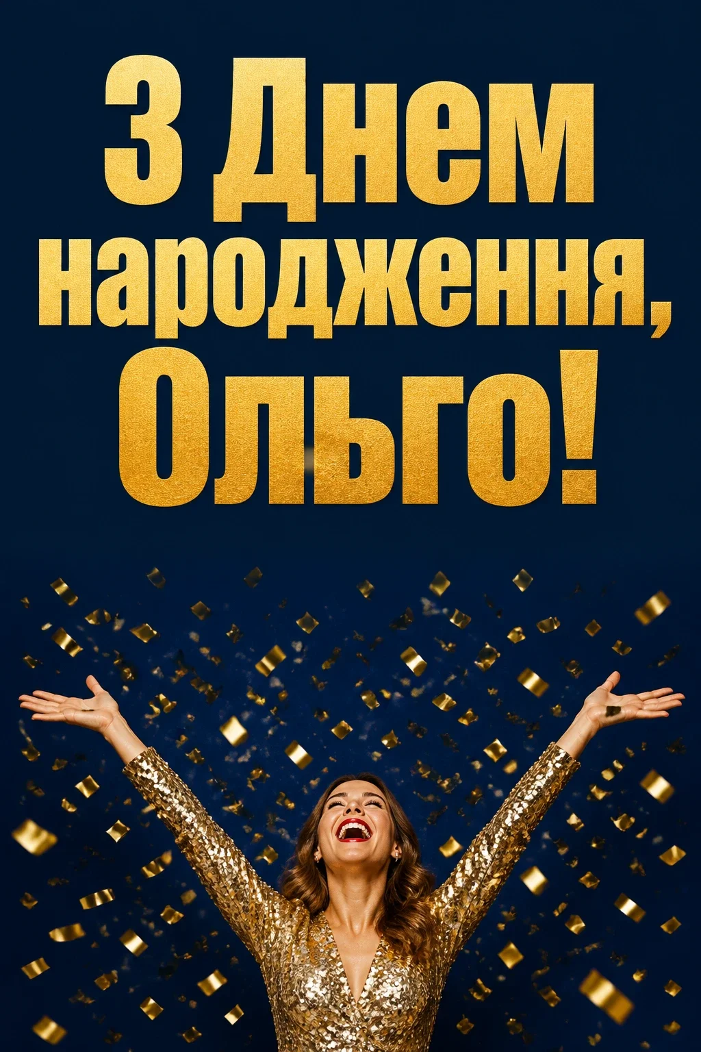 з днем народження ольга
