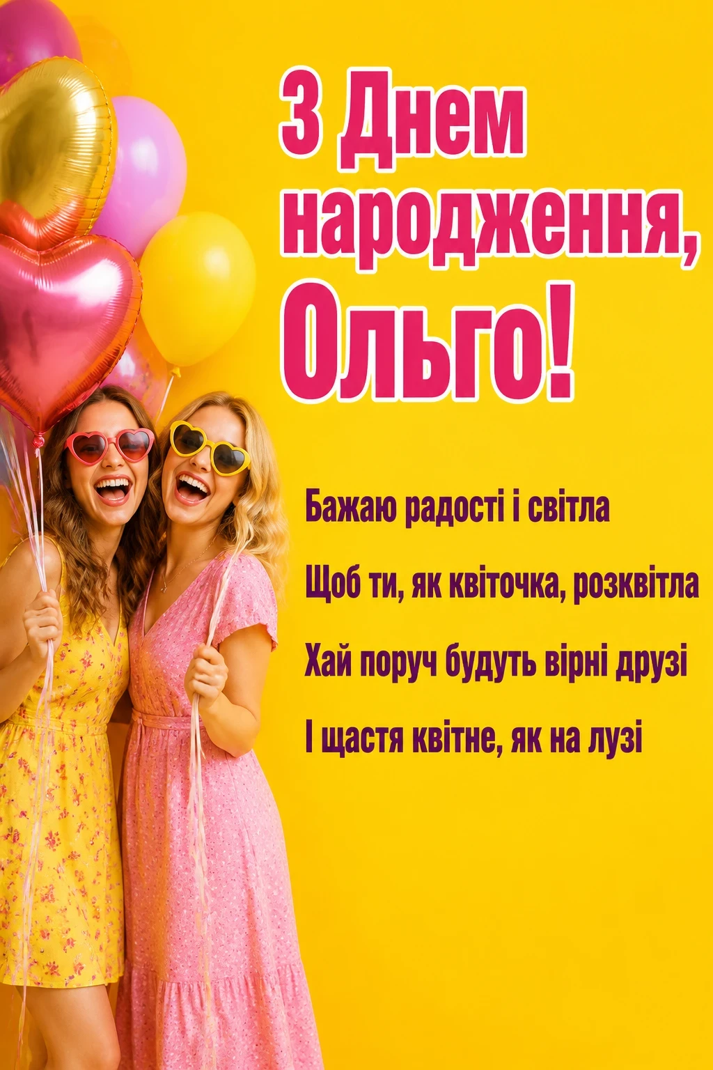 з днем народження ольга