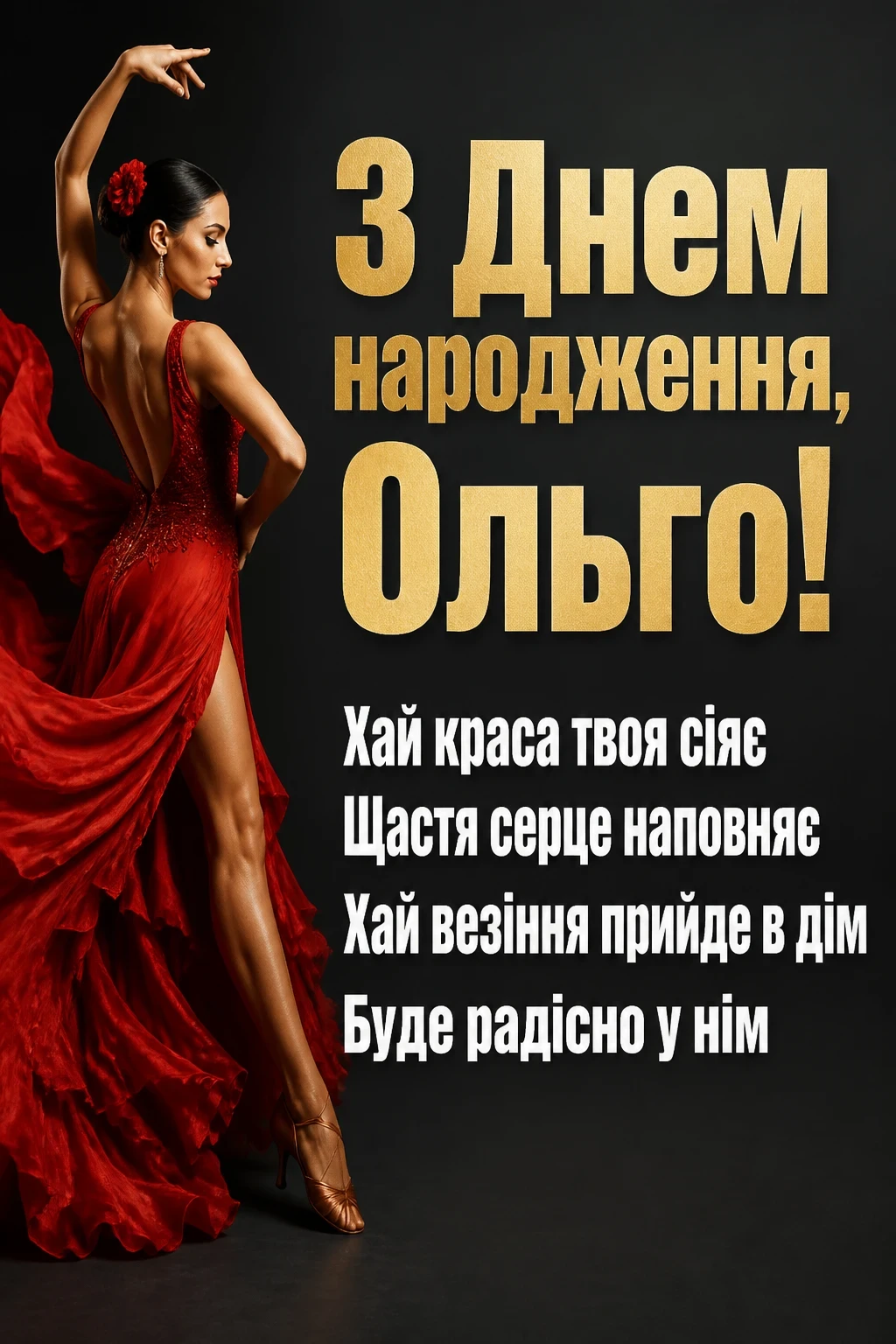з днем народження ольга