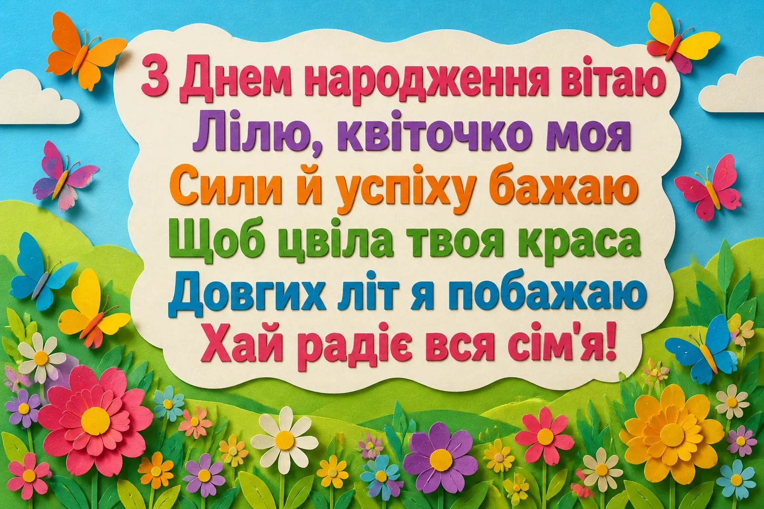 з днем народження ліля