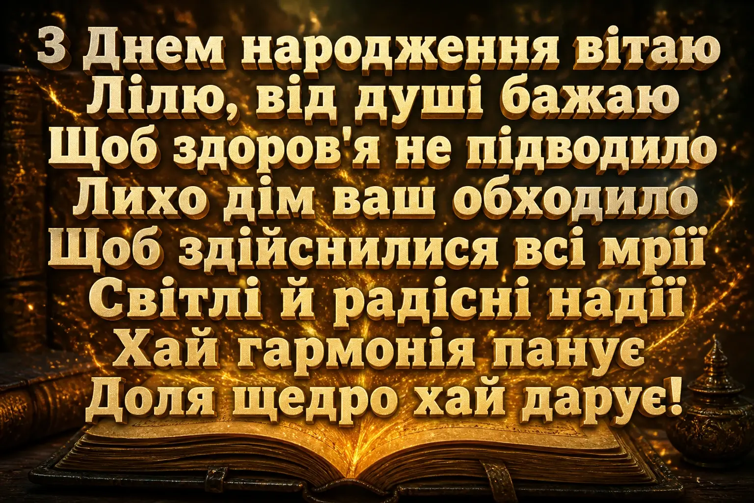 з днем народження ліля