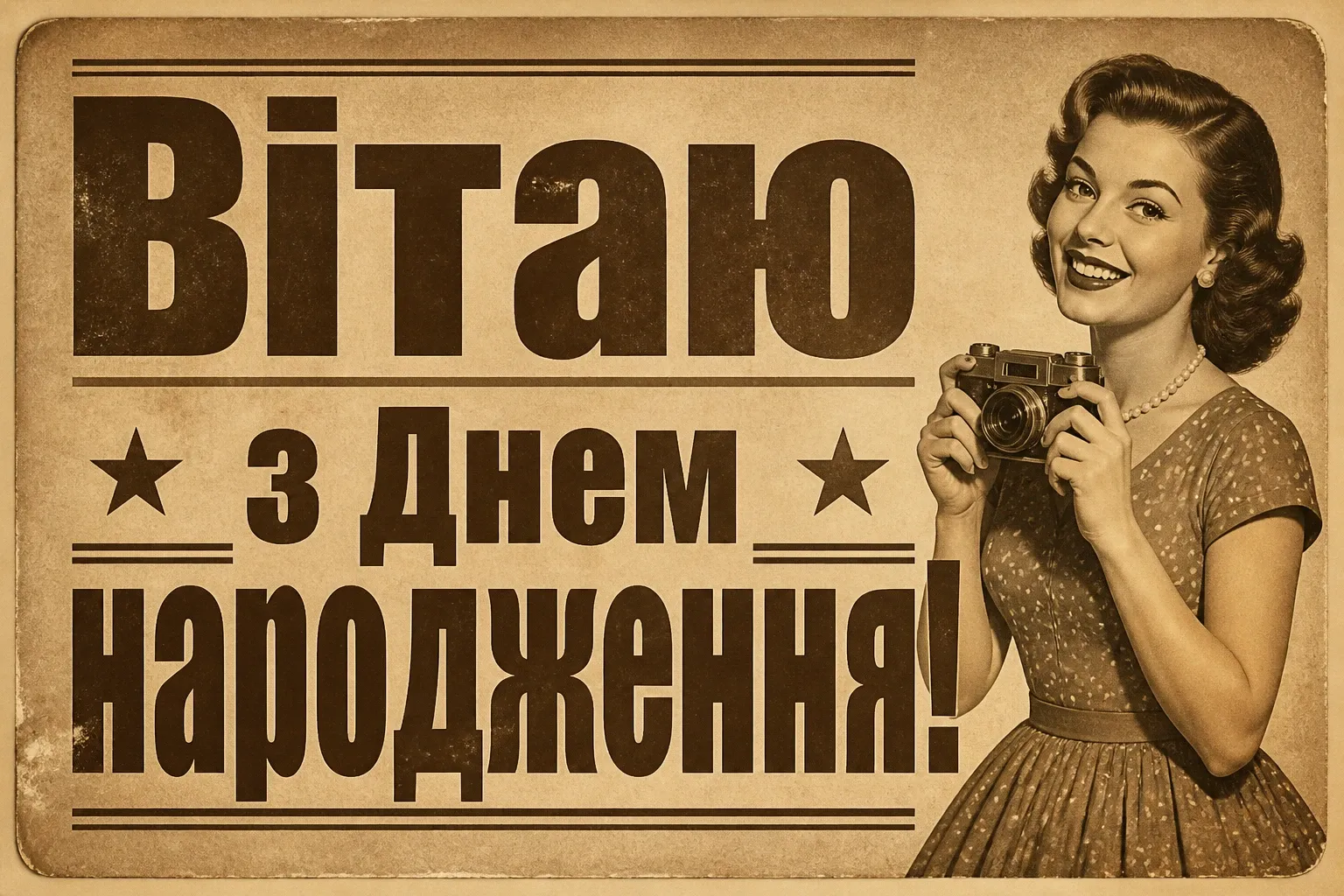 з днем народження ліля