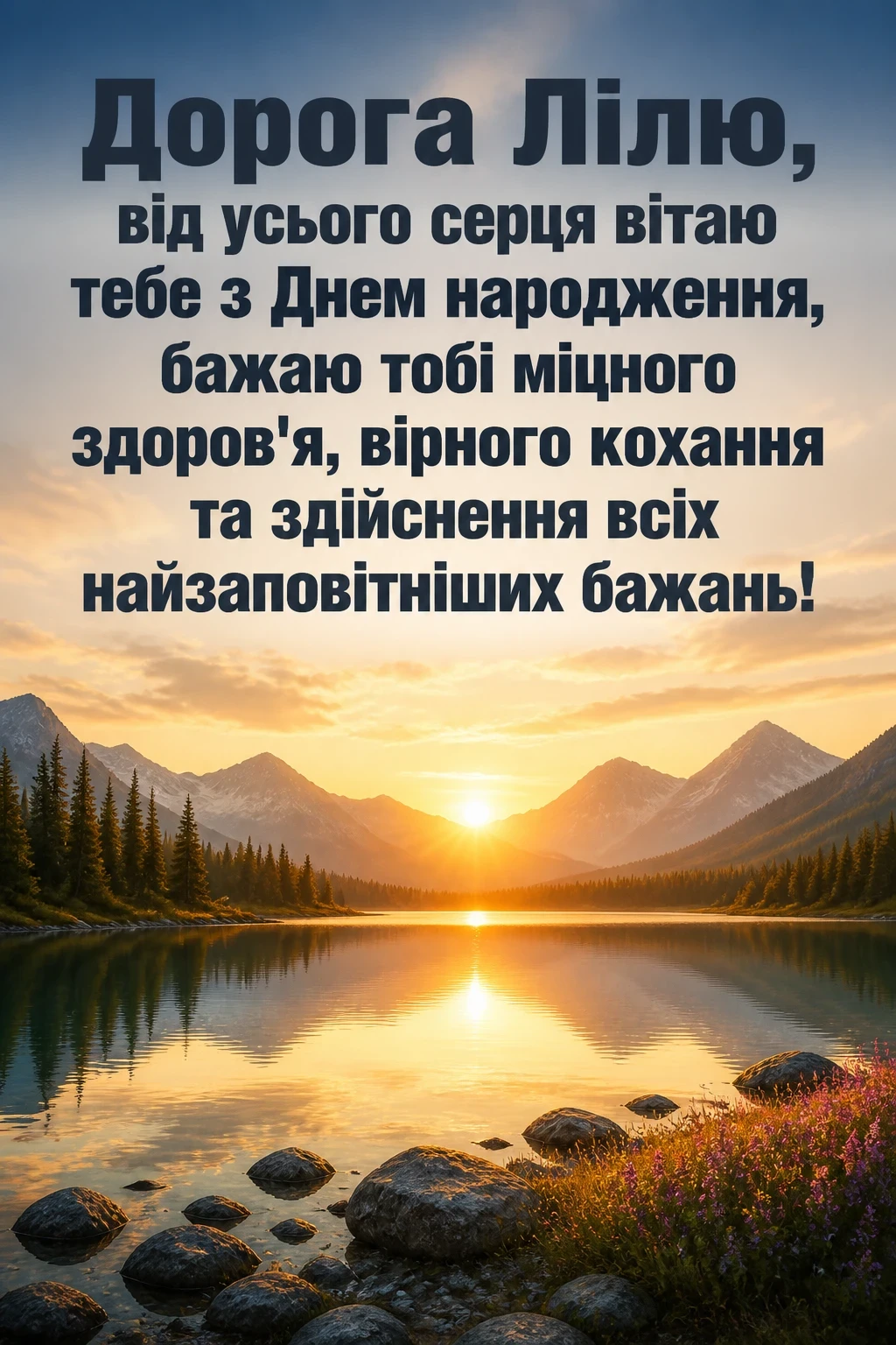 з днем народження ліля