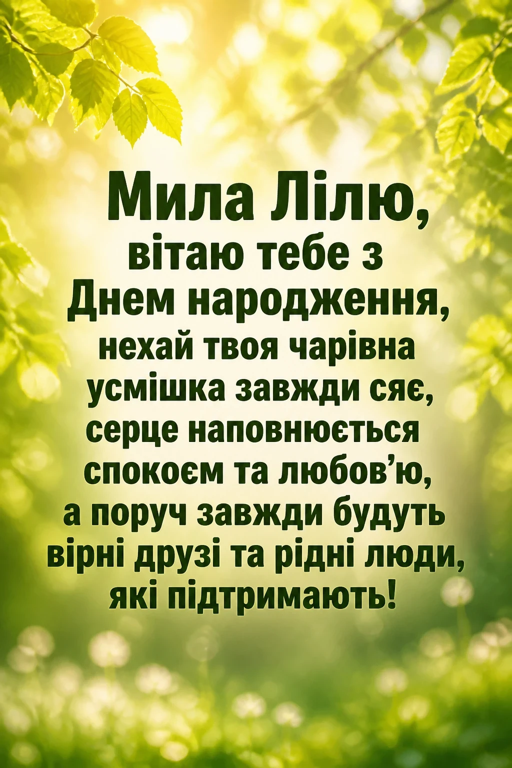 з днем народження ліля
