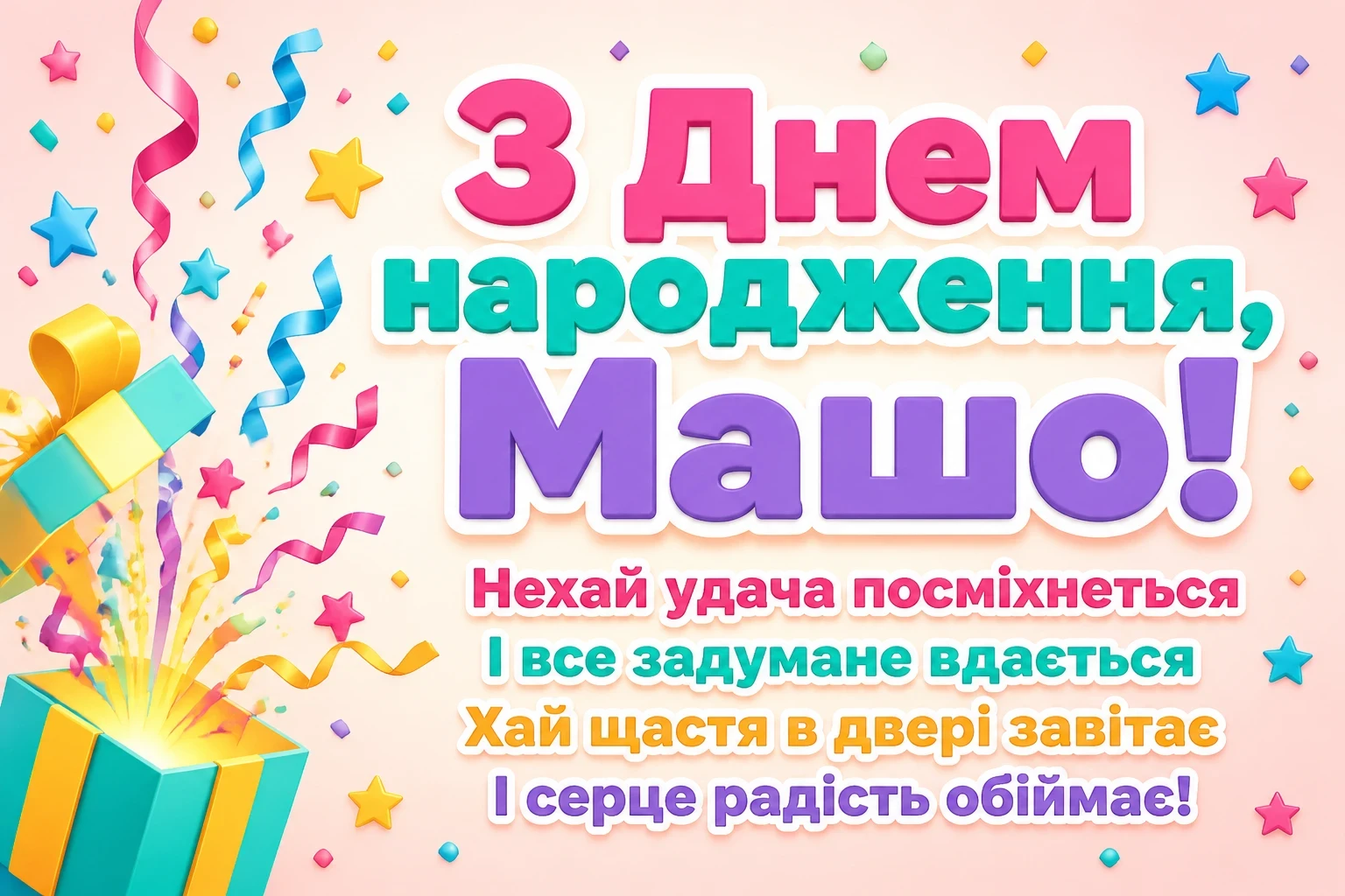 з днем народження маша