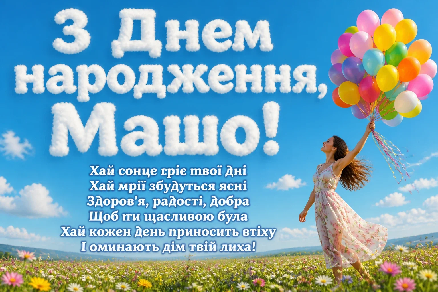 з днем народження маша